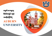 Apple ရဲ႕ CEO တက္ေရာက္ခဲ႔တဲ႔ Auburn University မွာ  ျမန္မာေက်ာင္းသားမ်ား ဘယ္လိုဘာသာရပ္ေတြ တက္ေရာက္နိုင္မလဲ